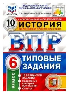 картинка Мельникова О,В ВПР История 6кл 10 вариантов2025г учколлектор чебоксары