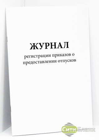 картинка Журнал регистрации приказов о предоставлении отпусков учколлектор чебоксары