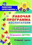 Детство Рабочая программа воспитателя старая гр
