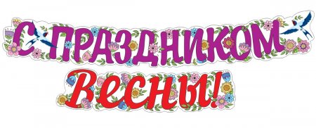 картинка Гирлянда С праздником весны учколлектор чебоксары