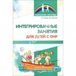 Гайдук Интегрированные занятия для детей с ОНР