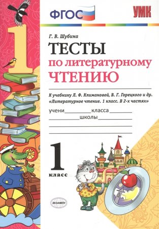картинка Шубина Тесты  Литература 1 класс ШР2018г учколлектор чебоксары