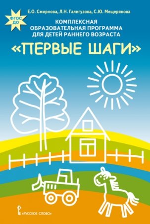 картинка Смирнова "Первые шаги" Компл обр программа учколлектор чебоксары