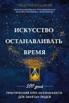 Шоджай Искусство останавливать время
