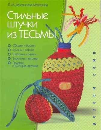 картинка Стильные штучки  из тесьмы учколлектор чебоксары