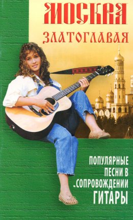 картинка Котов Москва златоглавая Популярные песни учколлектор чебоксары