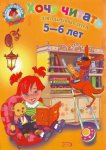 Ломон. шк. Егупова Хочу читать  5-6 лет 