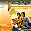 Русский язык для старшеклассников. Орфография ( Je 