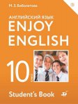 Биболетова М  Учебник 10 класс Enjoy English.. Английский язык. 2020г