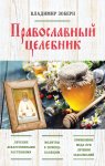 Зоберн Православный целебник