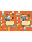 Пятунин География 8 кл Рабочая тетрадь в 2-х частях2019г