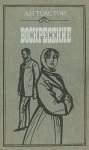100 гл. книг Толстой Воскресение 