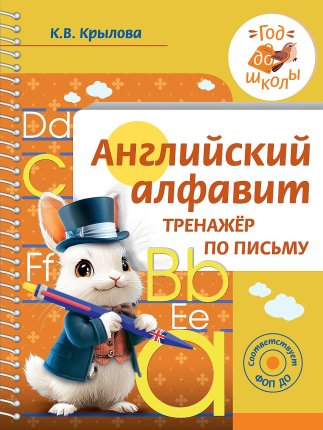 картинка Крылова К,В Английский алфавит тренажер по письму2025г учколлектор чебоксары