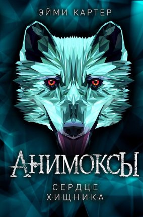 картинка Картер Анимоксы Сердце хищника учколлектор чебоксары