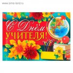 Плакат  С Днём Учителя! А2   4560804  ( Сима-Ленд)