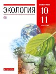 Чернова Экологии 10-11 кл  Учебник Вертикаль  Баз уров. 2022 г