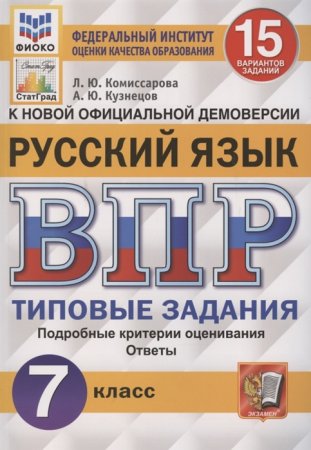 картинка Комиссарова Л.Ю.  Кузнецов А.Ю.  ВПР 7 класс  Русский язык  15 вариантов2024г учколлектор чебоксары