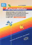 Нищева Конспекты подгрупповых логопедических занятий в ср.гр. детского сада ТНР