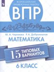 Черняева Доброхвалов  Математика 6 кл ВПР 15 вариантов2019г