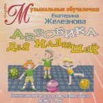 Развивалочки;Аэробика Железнова) CD (Диски