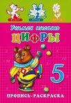 Раскраска А5 Пропись-Раскраска Цифры Азбука Буква ПРОФ-ПРЕСС