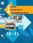 Ким С.В., Горский В.А. Основы безопасности жизнедеятельности (баз уровень) Учебник 10-11 кл ВГ