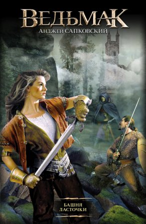 картинка Сапковский Ведьмак Башня ласточки учколлектор чебоксары