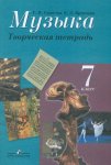 Сергеева Музыка 7 кл. Творческая тетрадь 2015 г
