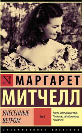 картинка ЭК Митчелл Унесенные ветром том 1 учколлектор чебоксары
