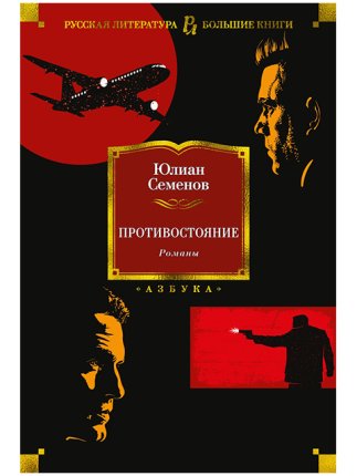 картинка БК Семенов Противостояние романы учколлектор чебоксары