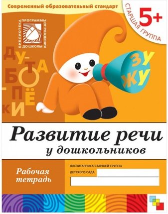 картинка Денисова Развитие речи для дошкольников Р/т 5+ учколлектор чебоксары