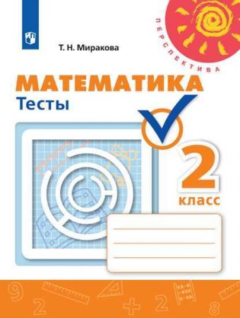 картинка Миракова Математика 2 кл Тесты.2019г учколлектор чебоксары