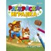 Раскраска-игралка А5 8 листов Принцессы Путишествия 