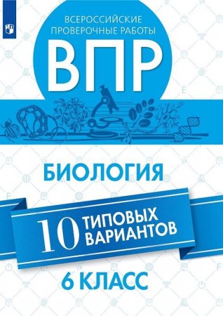 картинка Морсова ВПР биология 6кл 10тренир.вар2019г учколлектор чебоксары