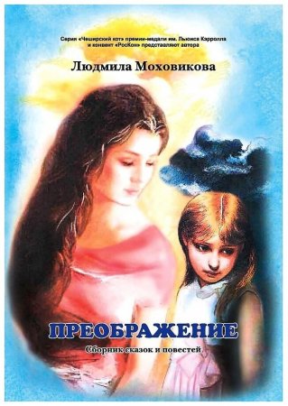 картинка Моховикова Преображение Сборник сказок и повестей учколлектор чебоксары