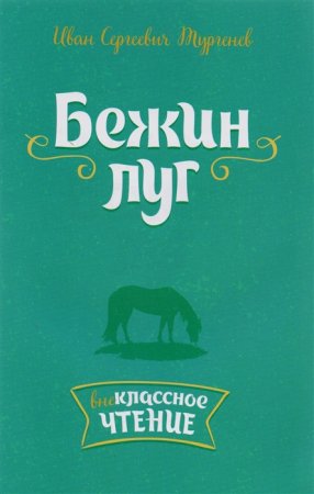 картинка Тургенев Бежин луг Внеклассное чтение  учколлектор чебоксары
