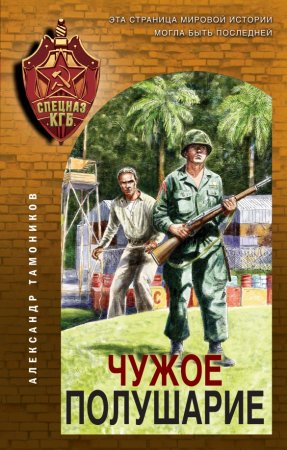 картинка Тамоников А. Чужое полушарие учколлектор чебоксары