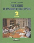 Граш НС Чтение и развитие речи 2 кл Владос 2019г