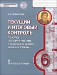 Геврукова  Е,А История России Текущий и итоговый контроль 6 кл 2016, 2019год НЧК