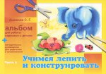 Ашикова Учимся лепить и конструировать Альбом ч2 