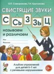Саморокова Свистящие звуки С,Сь,З,Зь,Ц называем и различаем Планы- конспекты 5-7 л