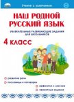 Наш родной русский язык 4 класс Развивающие задания