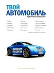 Твой автомобиль