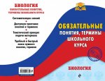 Обязательные понятия Биология