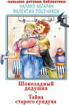 БДБ Абгарян Шоколадный дедушка Тайна старого сундука