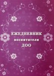 Ежедневник воспитателя ДОО 