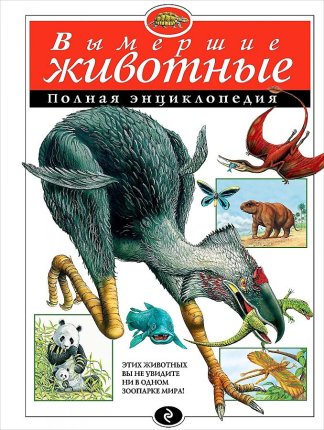 картинка Полная Энциклопедия Вымершие животные учколлектор чебоксары