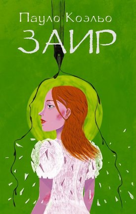 картинка Коэльо Заир учколлектор чебоксары