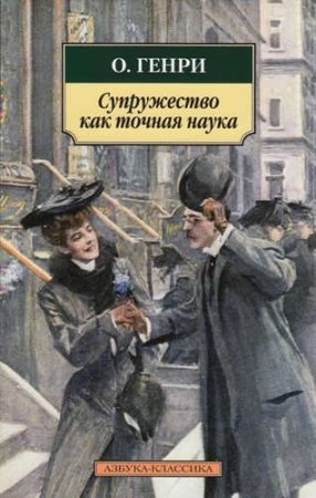 картинка АК Генри Супружество как точная наука  учколлектор чебоксары