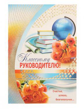 картинка Открытка Классному руководителю Директору школы учколлектор чебоксары